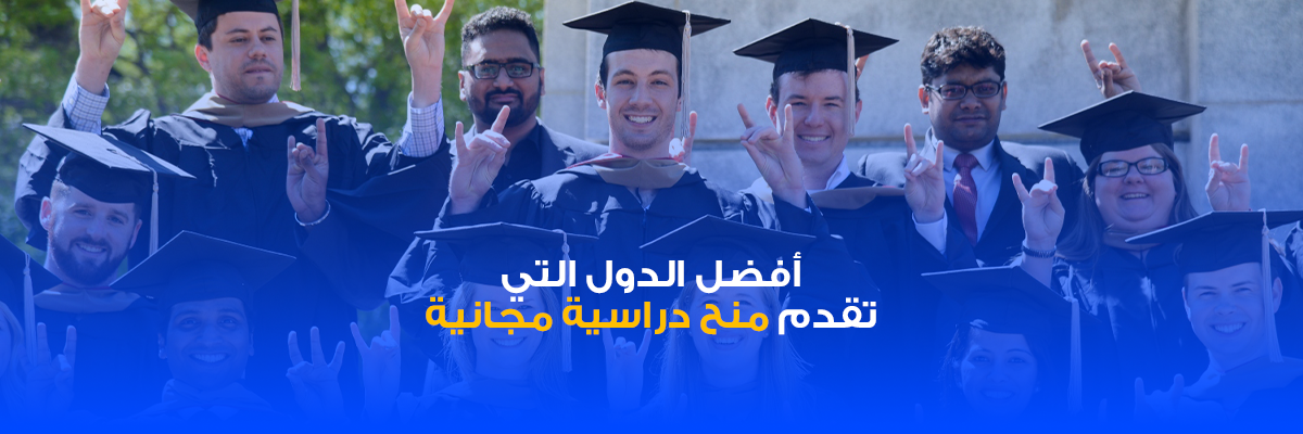 افضل الدول