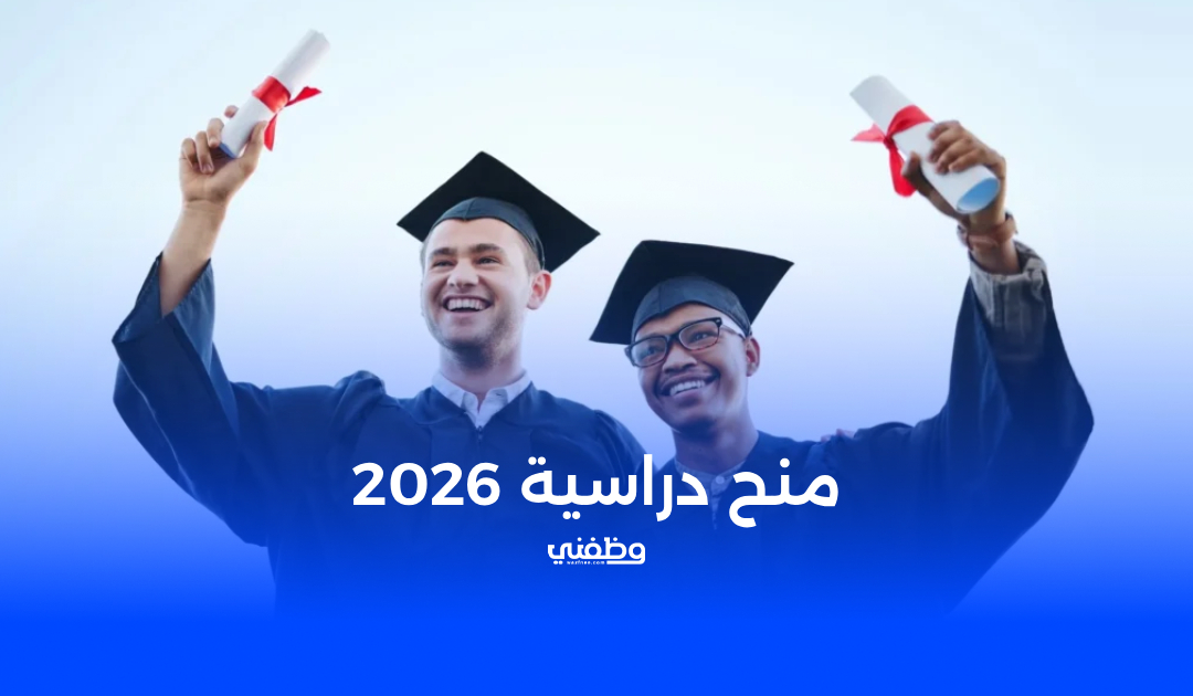 منح دراسية 2026 | أحدث الفرص الممولة بالكامل للطلاب العرب