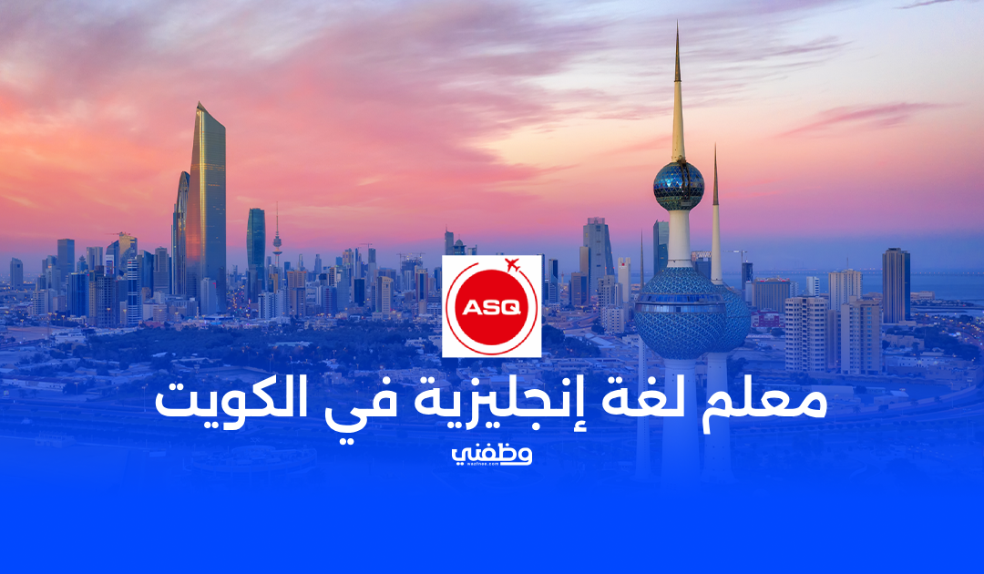 معلم، معلمة لغة إنجليزية للمرحلة الابتدائية بمدرسة دولية في الكويت – بدء فوري