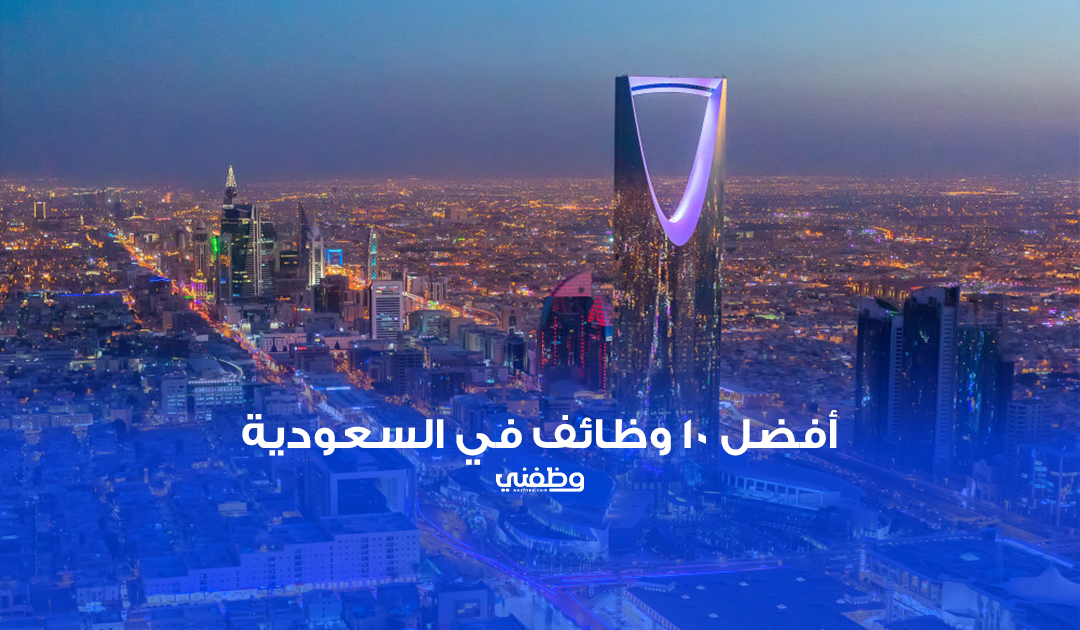 ما هي أفضل 10 وظائف في السعودية؟