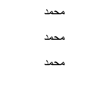 الامين 