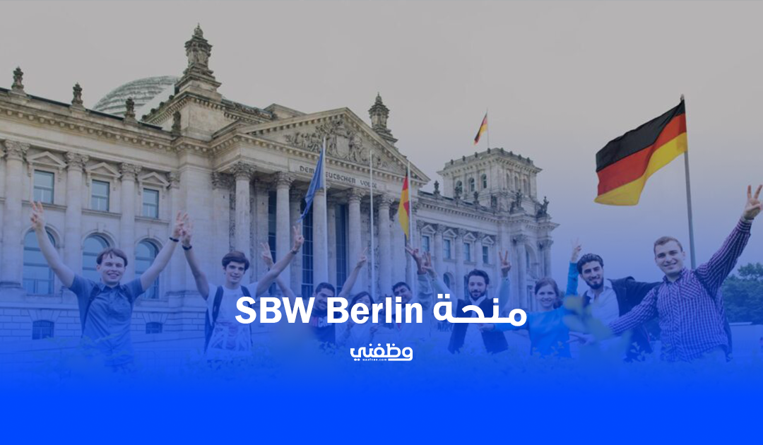منحة SBW Berlin الممولة بالكامل للدراسة في ألمانيا 2025: الشروط والمزايا