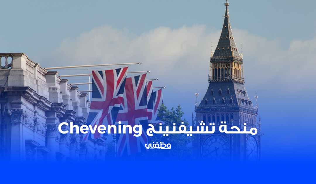 منحة تشيفنينج Chevening | كل ما تحتاج معرفته 2026