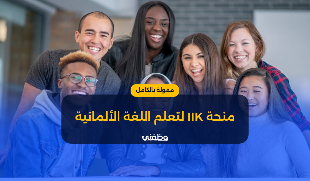 منحة IIK الممولة بالكامل لتعلم اللغة الألمانية | ممولة بالكامل