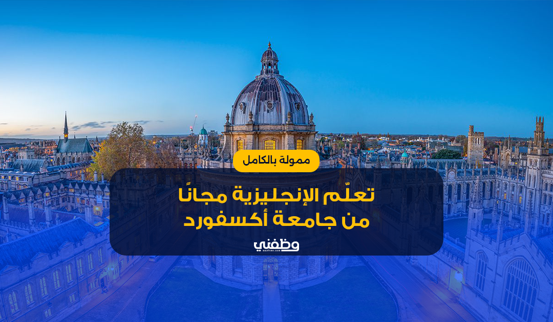 تعلّم الإنجليزية مجانًا من جامعة أكسفورد Oxford University Press